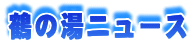 鶴の湯ニュース