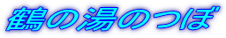 ߂̓̂